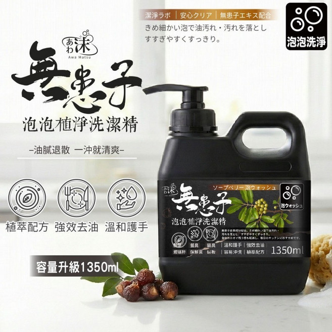 無患子 泡泡植淨洗潔精 濃縮配方 溫和護手 強效去油, 1個, 有效日期