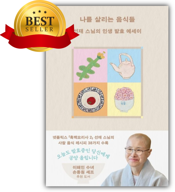 나를 살리는 음식들 [책갈피+당근볼펜] 선재 스님