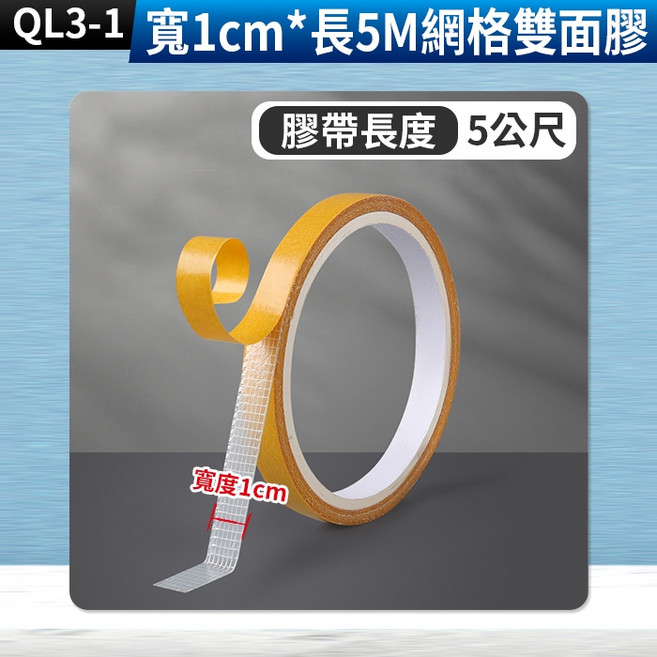 網格雙面膠 寬2cm 長5M 無痕 可手撕 不殘膠 布基雙面膠帶, 1個, (QL3-1)寬1cm*長5M網格雙面膠