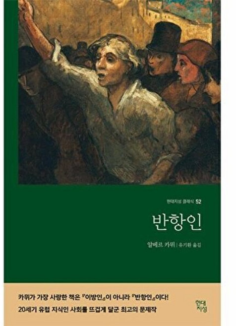 반항인, 알베르 카뮈, 현대지성
