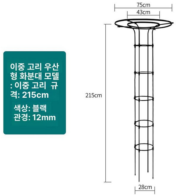 우산모양 넝쿨 장미 U자형 철제 식물 지지대, 중간, 더블 블랙 28cm 높이 215cm