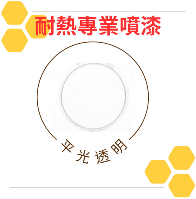 恐龍 漆必艷 排氣管噴漆 鍋爐噴漆 引擎噴漆 金屬耐熱漆, 1個, 158平光透明, 透明, 400ml