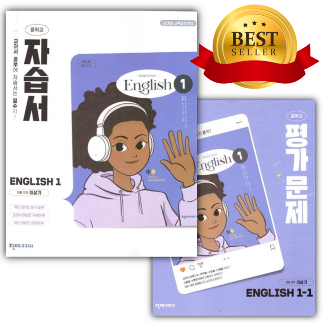 2026년 천재교육 중학교 영어 1학년 자습서+1학기 평가문제집 (이상기/22개정) [오늘출발|선물], 영어영역