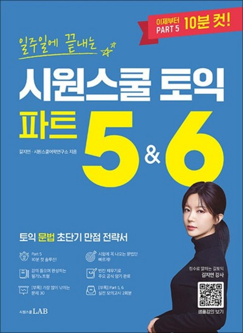 일주일에 끝내는 시원스쿨 토익 파트 5 & 6 - 토익 문법 초단기 만점 전략서, 상품명