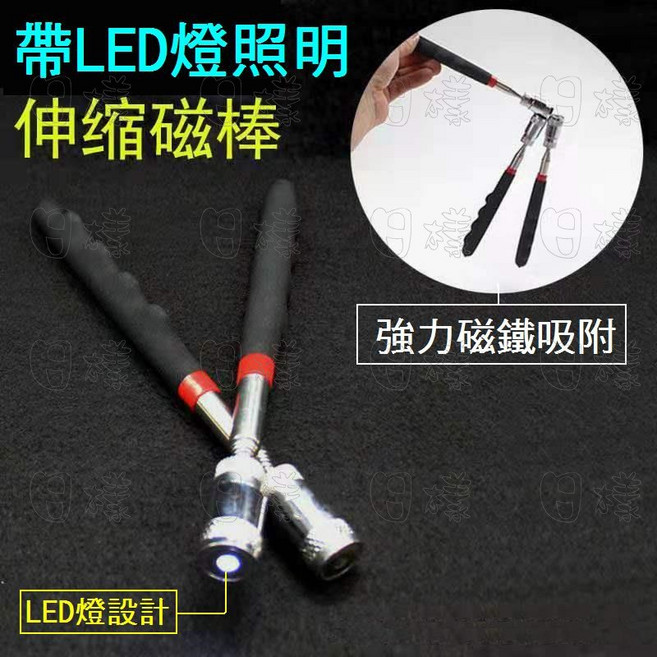 《日樣》LED燈伸縮磁鐵吸筆 高亮照明 伸縮吸棒 磁吸棒 強力磁棒 磁性吸桿 螺絲撿拾器, 1個