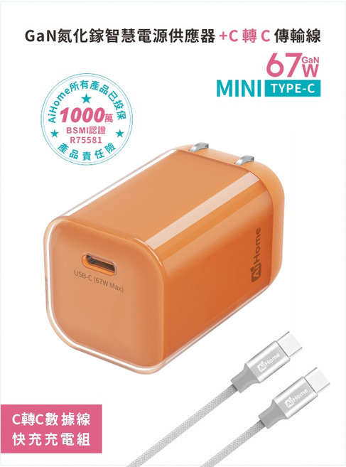 AiHome GaN氮化鎵智慧電源供應器, 67W氮化鎵-橙色快充頭+1米快充線C轉C, 1個