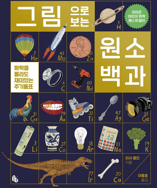 그림으로 보는 원소 백과:화학을 몰라도 재미있는 주기율표, 토토북