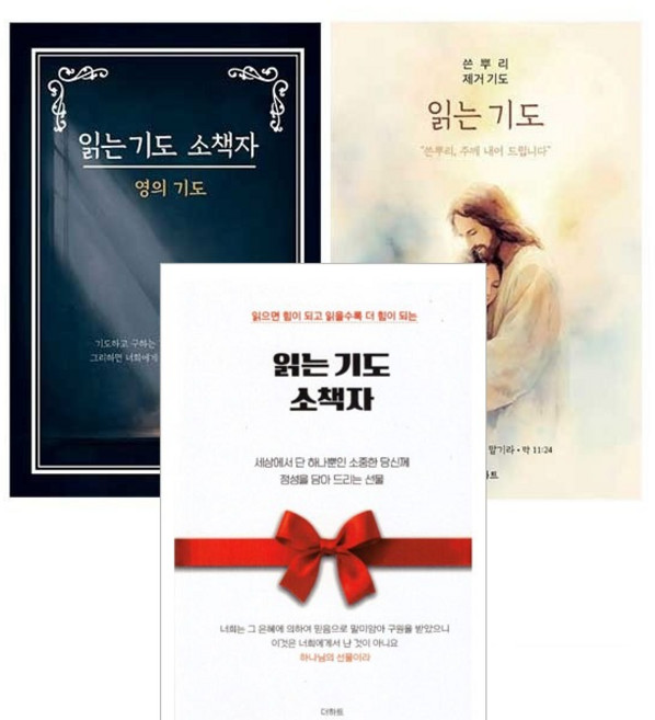읽는 기도 소책자 3권 세트 (소책자+소책자 영의기도+쓴뿌리 제거기도) 무명의기도자 더하트