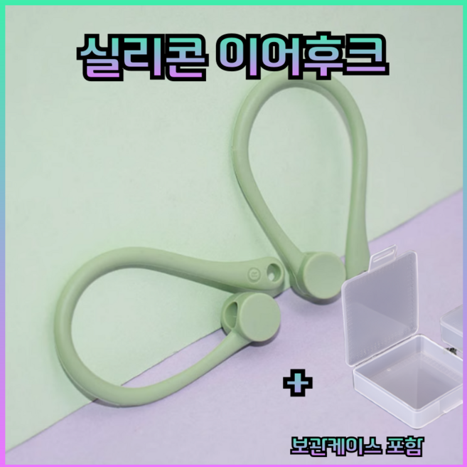 드림픽 airpods 프로 이어후크 이어윙팁 호환용, 그린, 에어팟, 1세트