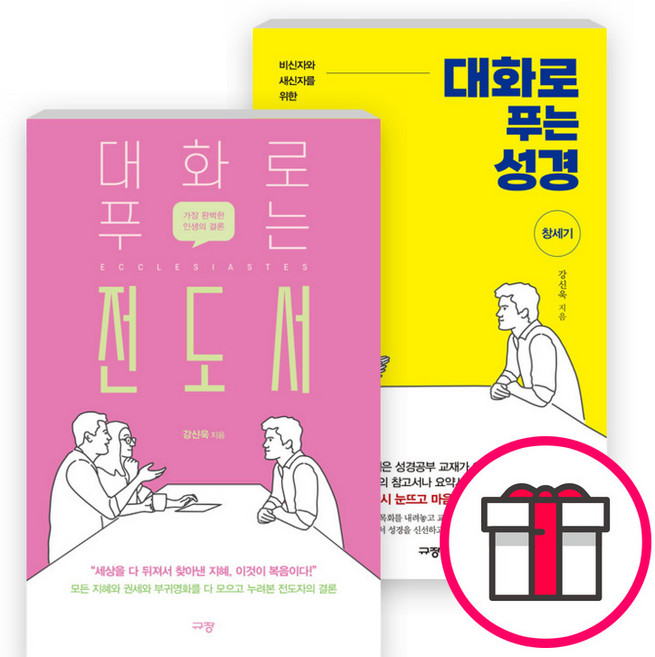 대화로 푸는 성경 세트(전2권) - 대화로 푸는 성경 창세기 / 대화로 푸는 전도서 (강신욱 규장) + 말씀카드 5종 세트 증정, 단품