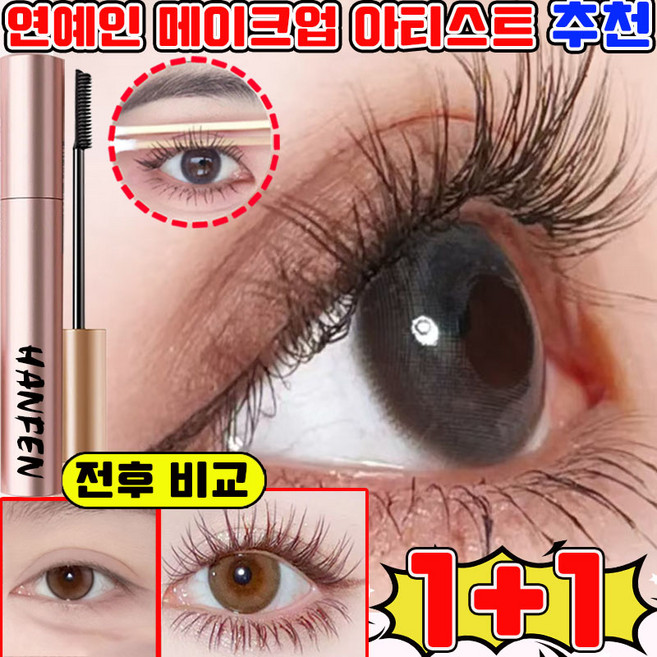 업그레이드 번지지 않는 마스카라 1순위 풍성 볼륨 마스카라 워터프루프 마스카라 속눈썹 세럼 에어볼륨 마스카라 속눈썹 영양제 아이브로우 마스카라 묻어나지않는, 2개, 브라운
