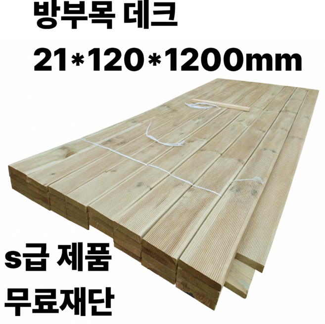 방부목 데크 21x120x1200mm 목재 나무 재단 원목 데크목 야외용 울타리 맞춤제작, 5개