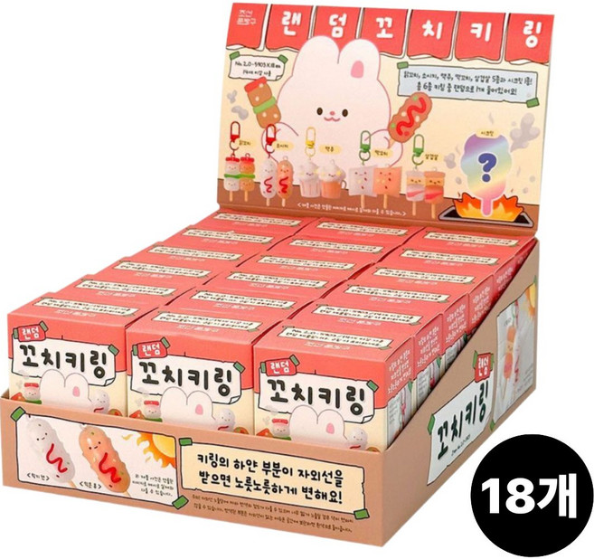 랜덤 꼬치 키링 18개(박스) 홀더 다이어리 핸드폰 가방 열쇠 고리 친구 단체 선물