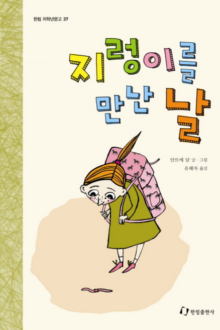 지렁이를 만난 날, 한림출판사