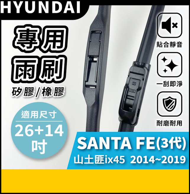 矽膠雨刷 適用於HYUNDAI 現代 Santa Fe ix45 山土匪 3代 2014-2019年 26/14吋 三節式雨刷 軟骨式雨刷 好安裝 好安靜 好清晰, 現代 SANTA FE ix45 山土匪 3代 2014~2019年
