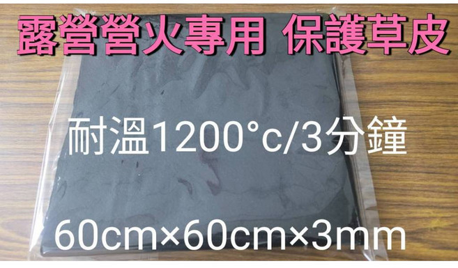 氧化纖維防火毯 露營營火專用保護草皮