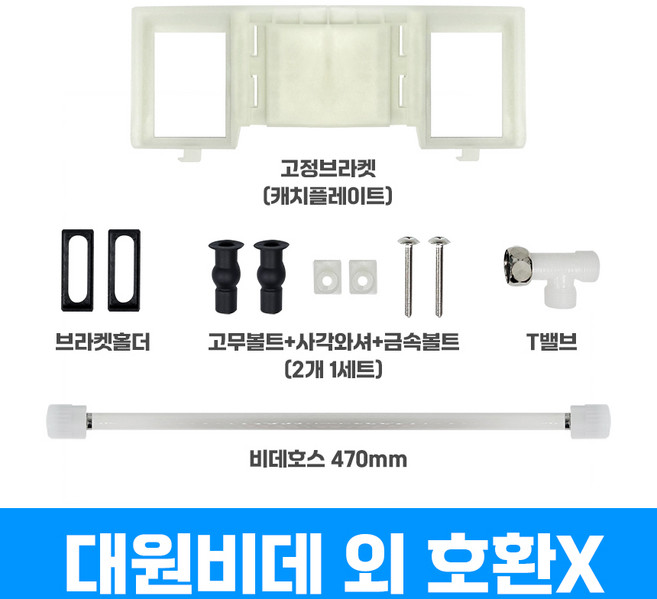 대원비데 고정판 캐치플레이트 비데연결부속 설치세트 DIB-C/J/B/N/A모델 컬렉션전용 (풀세트), 고객 설치, 고정판 타입B