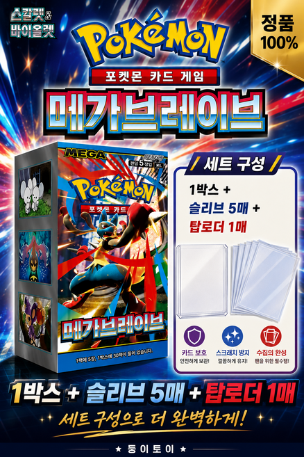 5위 - 둥이토이) 포켓몬카드 메가브레이브 1BOX(30팩) + 슬로브5매 + 탑로더 1매 세트 구성(슈링크O), 1