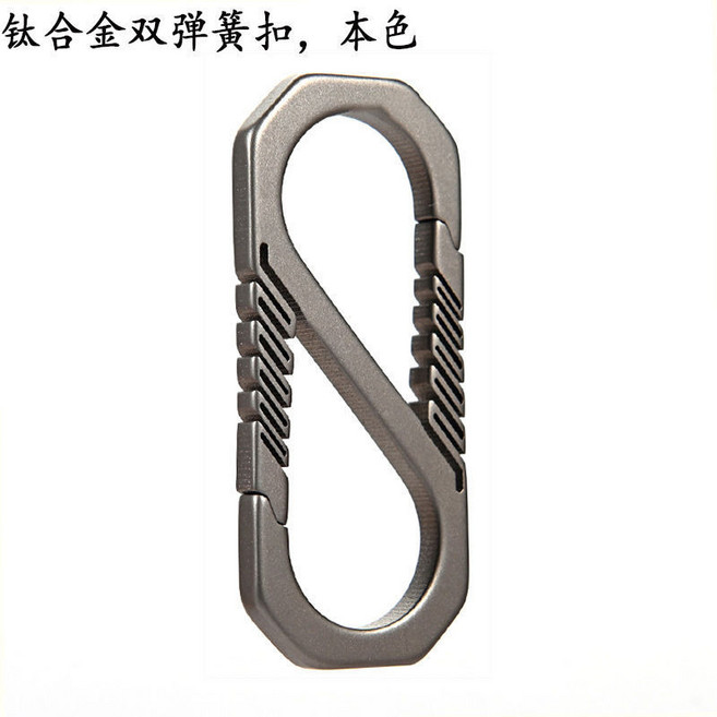 鈦合金8字扣 鑰匙扣