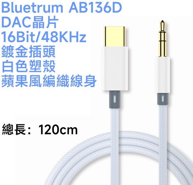 USB-C 轉 3.5mm AUX 純音源線 DAC - 不影響手機內建麥克風, 1個, 16bit/48KHz 白 120cm