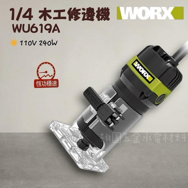 WORX 威克士 WU619A 1/4吋 木工修邊機 恆功穩速, 1個
