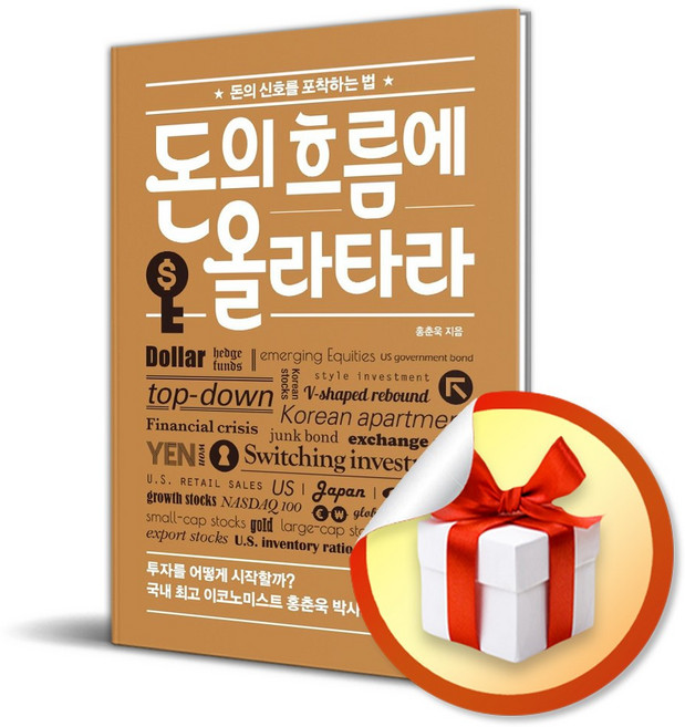 돈의 흐름에 올라타라 (마스크제공)