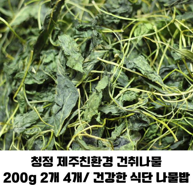 청정 제주나는 건취나물 200g 2개 4개/입맛 당기는 친환경 취나물 향긋하고 부드러운 식감 산지직송, 4개