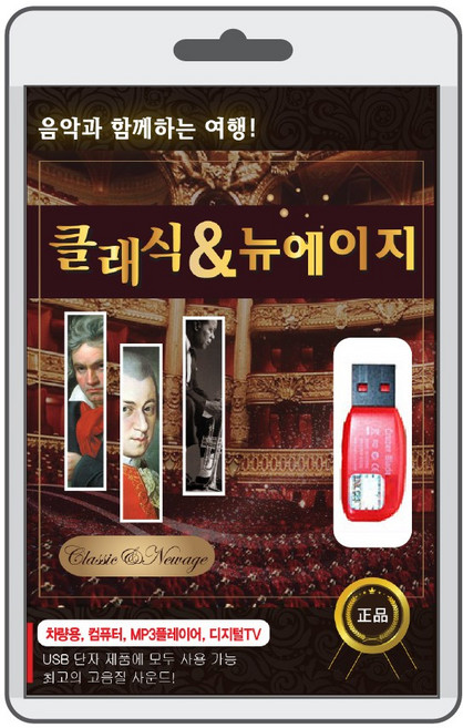 (정품 음악USB) 클래식&뉴에이지 62곡 수록