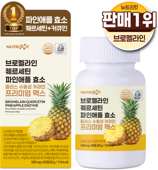 뉴트리킷 브로멜라인 퀘르세틴 고함량 수용성 커큐민 효소 파인애플 플러스 프리미엄 맥스 정, 1박스, 60회분