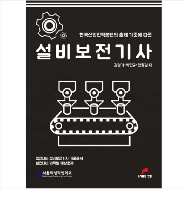 (한필/김영기) 2024 설비보전기사, 1권으로 (선택시 취소불가)