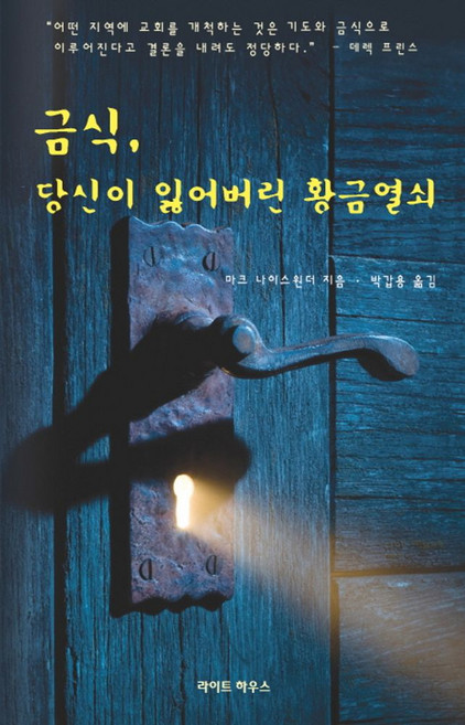 금식 당신이 잃어버린 황금열쇠, 라이트하우스