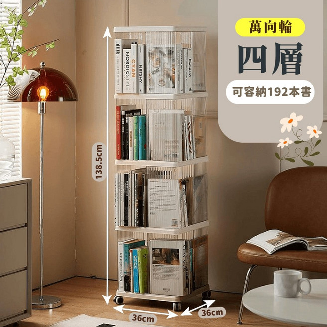 Mr.CP 直立式旋轉書架 簡約典雅 多層收納, 四層只能賣家宅配,請注意物流限制無法與其他商品合併下單