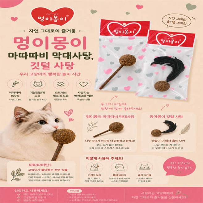 멍이몽이 고양이 마따따비 장난감 5개, 깃털사탕