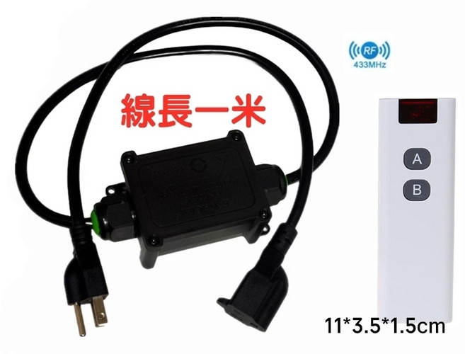 433MHz無線遙控音響電源線 一米線長 音響設備適用, 如圖, 1套, JC0085