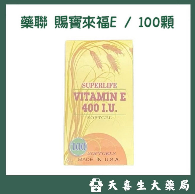 藥聯 賜寶來福E 維他命E 軟膠囊 400 I.U., 1個