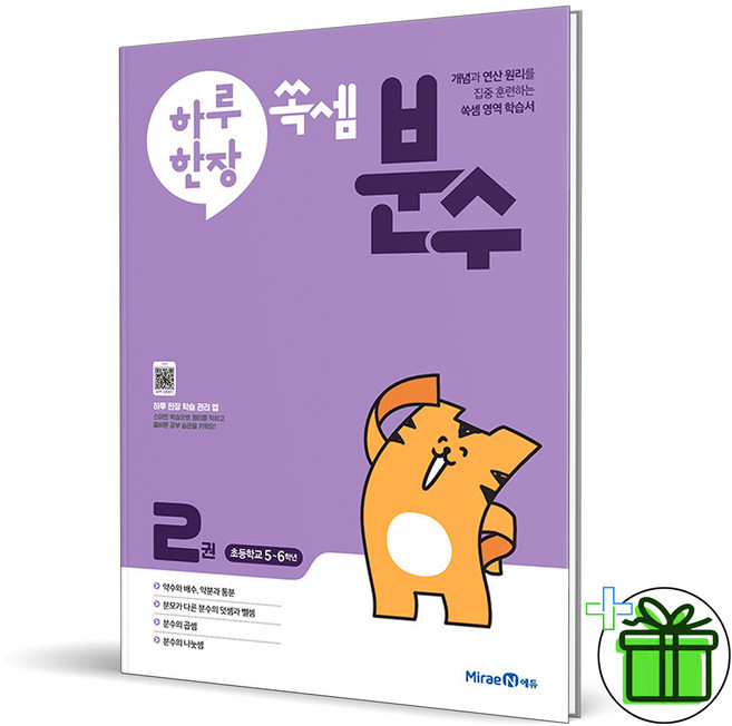 (사은품) 하루 한장 쏙셈 분수 2권 (2025년)