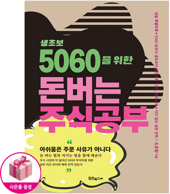 [주식 입문서] 돈버는 주식공부 - 생초보 5060을 위