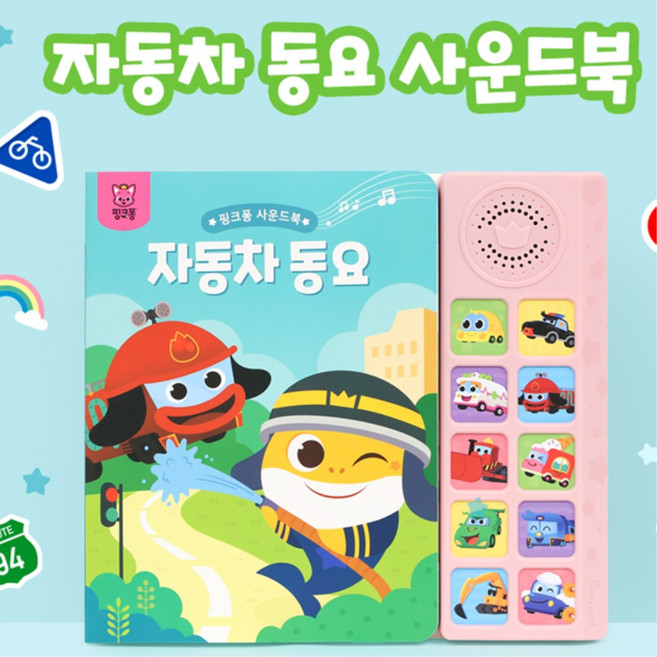 영유아 자동차동요 사운드북 한글동요 정서 감각발달 교육용