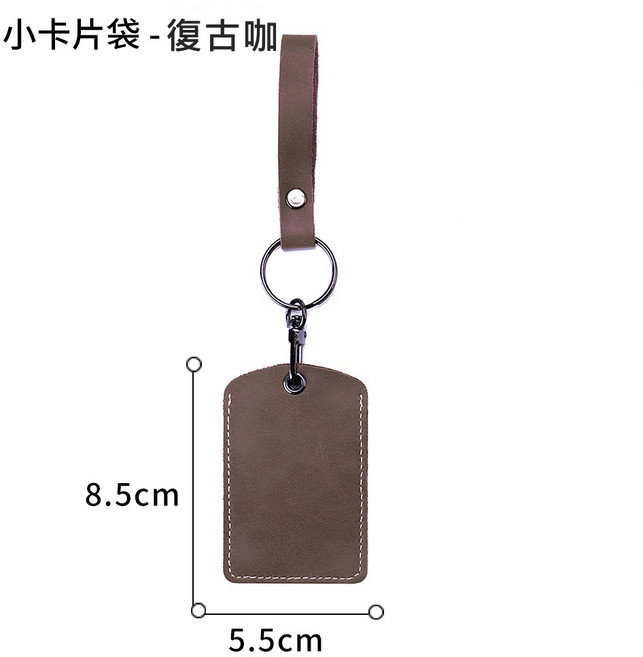 真皮鑰匙圈，牛皮鑰匙圈，皮革鑰匙圈，鑰匙環扣, 大卡片袋 - 復古咖 (可裝悠遊卡), 1個
