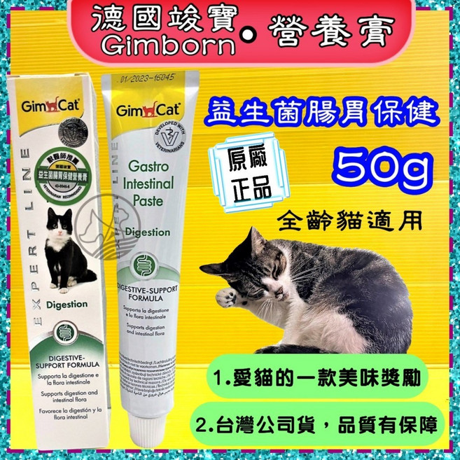 竣寶 GimCat 雙效化毛膏 雙效化毛膏 50g, 1個, 【腸胃保健營養膏５０ｇ】