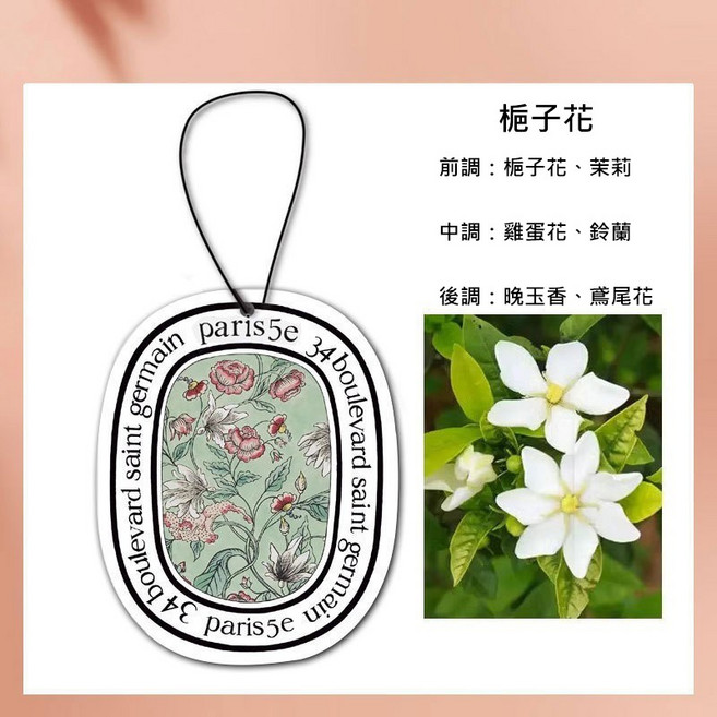 diptyque 掛式香氛片 梔子花, 1個