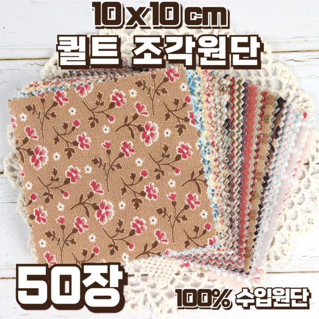 빈티지 수입원단 면30수 50장 퀼트용 조각천 세트 (10 x 10 cm), 1개, 혼합색상