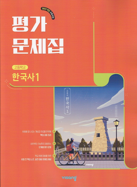 2026년 비상교육 고등학교 한국사 1 평가문제집 도면회, 역사영역, 고등학생
