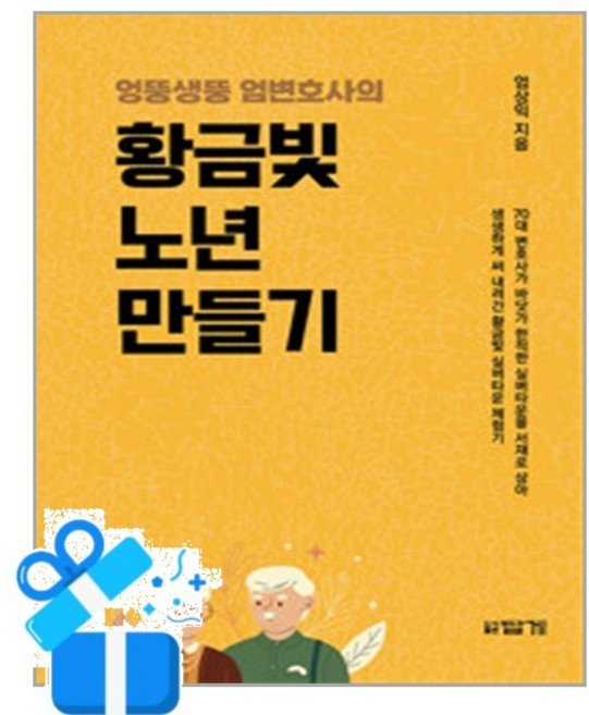 [답게] 엉뚱생뚱 엄변호사의 황금빛 노년 만들기 / 마스크제공, 답게