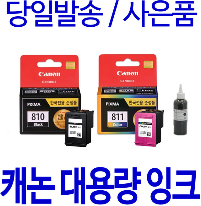 캐논 PG-810 CL-811 MP287 MP258 IP2770 MP237 호환 정품 리필 잉크, 1개, 검정 셀프충전리필잉크