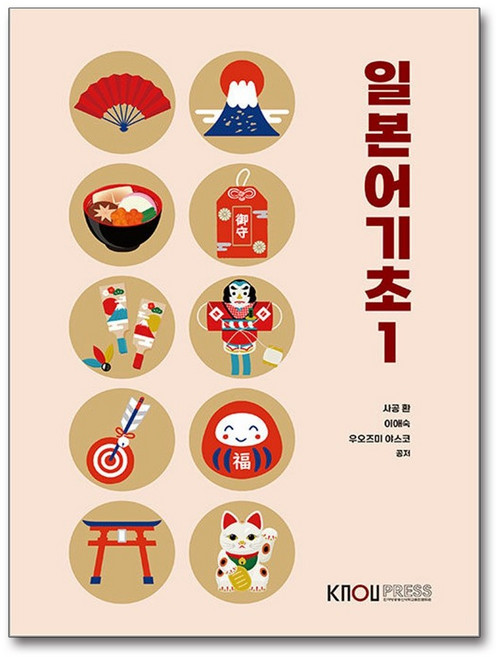 일본어 기초 1 (워크북 포함) / 한국방송통신대학교출판문화원