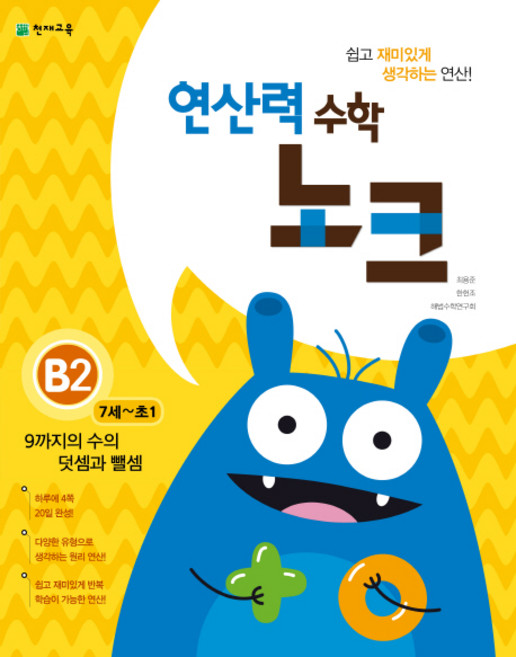 연산력 수학 노크 B2(7-초1): 9까지의 수의 덧셈과 뺄셈, 천재교육, 상품상세설명 참조