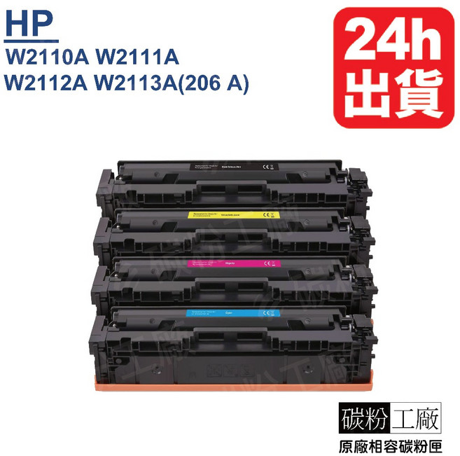 副廠 HP 206A 碳粉匣 M255dw M282nw M283fdw, 1個, W2110A BK (1支), 黑色