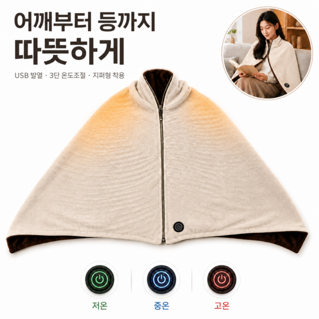 USB 발열 숄 온열담요 망토형 지퍼형 어깨 등 보온 입는 전기담요 8구역 발열 3단 온도조절 KC인증, 미색, 150×80cm