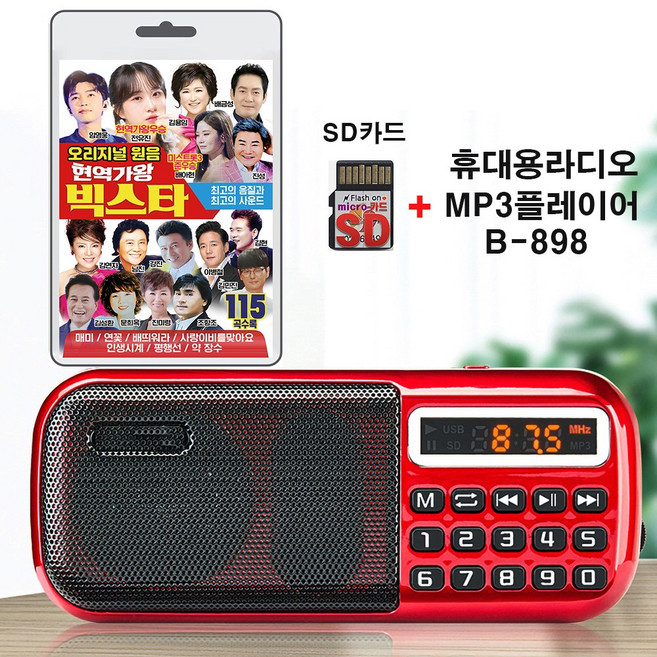 휴대용라디오 B-898 + SD/TF카드 오리지널 원음 현역가왕 빅스타 115곡 효도라디오 mp3플레이어